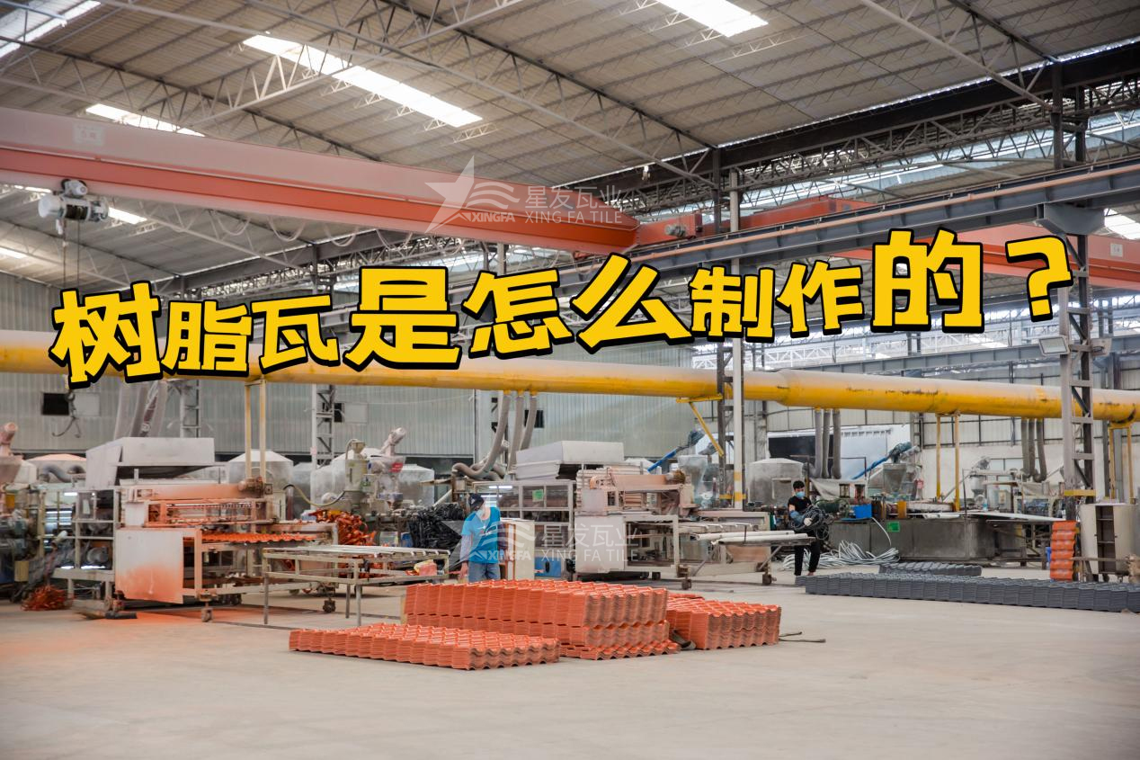 合成樹脂瓦制作過程，樹脂瓦廠家如何保證產(chǎn)品質(zhì)量